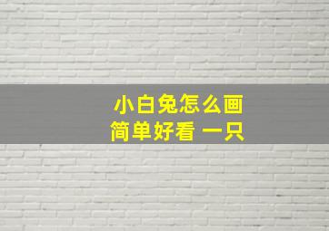 小白兔怎么画简单好看 一只